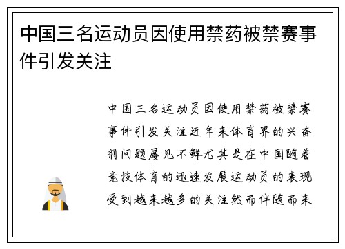 中国三名运动员因使用禁药被禁赛事件引发关注