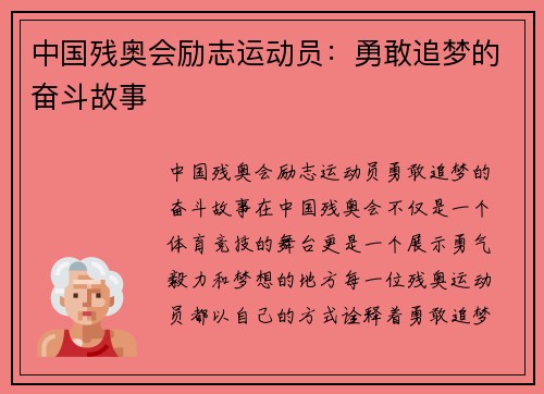 中国残奥会励志运动员：勇敢追梦的奋斗故事