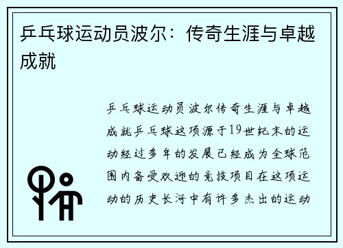 乒乓球运动员波尔：传奇生涯与卓越成就