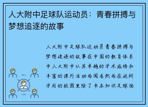 人大附中足球队运动员：青春拼搏与梦想追逐的故事