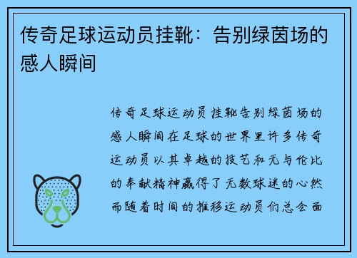 传奇足球运动员挂靴：告别绿茵场的感人瞬间