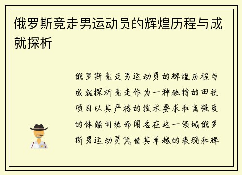 俄罗斯竞走男运动员的辉煌历程与成就探析