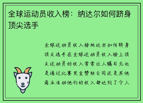 全球运动员收入榜：纳达尔如何跻身顶尖选手