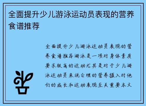 全面提升少儿游泳运动员表现的营养食谱推荐