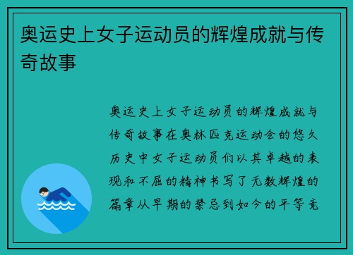 奥运史上女子运动员的辉煌成就与传奇故事