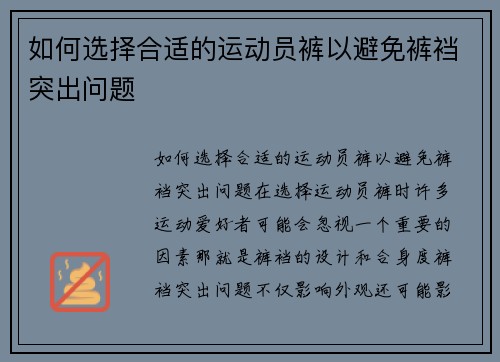 如何选择合适的运动员裤以避免裤裆突出问题